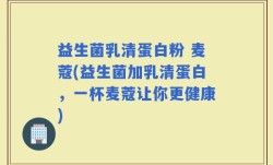 益生菌乳清蛋白粉 麦蔻(益生菌加乳清蛋白，一杯麦蔻让你更健康)