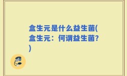 盒生元是什么益生菌(盒生元：何谓益生菌？)