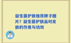 益生菌护肤推荐牌子图片？益生菌护肤品对皮肤的作用与功效