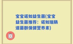 宝宝诺如益生菌(宝宝益生菌推荐：诺如瑞肠道菌群保健营养素)