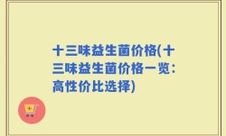 十三味益生菌价格(十三味益生菌价格一览：高性价比选择)