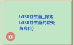 b330益生菌_探索b330益生菌的益处与应用)