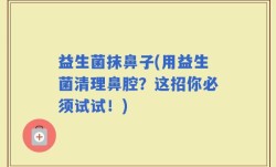 益生菌抹鼻子(用益生菌清理鼻腔？这招你必须试试！)