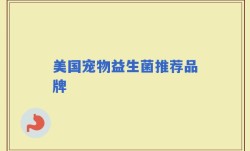 美国宠物益生菌推荐品牌