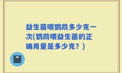 益生菌喂鹦鹉多少克一次(鹦鹉喂益生菌的正确用量是多少克？)