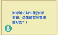 测评笔记益生菌(测评笔记：益生菌究竟有哪些好处？)