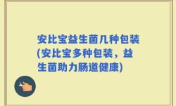 安比宝益生菌几种包装(安比宝多种包装，益生菌助力肠道健康)