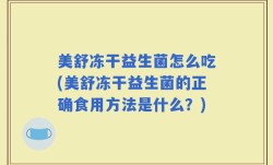 美舒冻干益生菌怎么吃(美舒冻干益生菌的正确食用方法是什么？)