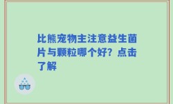 比熊宠物主注意益生菌片与颗粒哪个好？点击了解