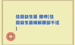佳茵益生菌 腰疼(佳茵益生菌缓解腰部不适)