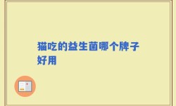 猫吃的益生菌哪个牌子好用