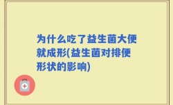 为什么吃了益生菌大便就成形(益生菌对排便形状的影响)