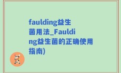 faulding益生菌用法_Faulding益生菌的正确使用指南)