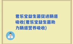 君乐宝益生菌促进肠道吸收(君乐宝益生菌助力肠道营养吸收)