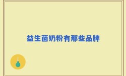 益生菌奶粉有那些品牌