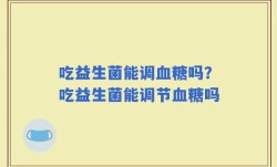 吃益生菌能调血糖吗？吃益生菌能调节血糖吗