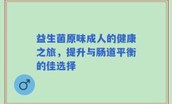益生菌原味成人的健康之旅，提升与肠道平衡的佳选择