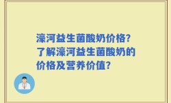 濠河益生菌酸奶价格？了解濠河益生菌酸奶的价格及营养价值？