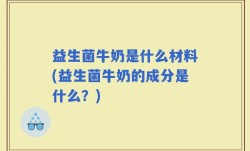 益生菌牛奶是什么材料(益生菌牛奶的成分是什么？)
