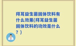 拜耳益生菌固体饮料有什么效果(拜耳益生菌固体饮料的功效是什么？)