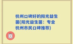 杭州口碑好的阳光益生菌(阳光益生菌：专业杭州市民口碑推荐)
