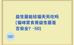 益生菌能给猫天天吃吗(猫咪常食用益生菌是否安全？-50)