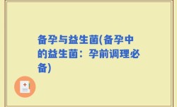 备孕与益生菌(备孕中的益生菌：孕前调理必备)
