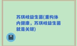 苏琪岐益生菌(重构体内健康，苏琪岐益生菌就是关键)