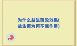 为什么益生菌没效果(益生菌为何不起作用)