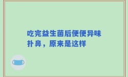 吃完益生菌后便便异味扑鼻，原来是这样
