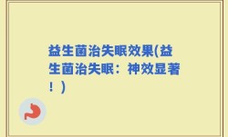 益生菌治失眠效果(益生菌治失眠：神效显著！)
