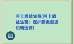 阿卡盾益生菌(阿卡盾益生菌：保护肠道健康的新选择)