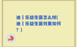 迪鋪乐益生菌怎么样(迪鋪乐益生菌效果如何？)