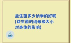 益生菌多少纳米的好呢(益生菌的纳米级大小对身体的影响)