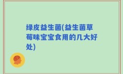 绿皮益生菌(益生菌草莓味宝宝食用的几大好处)