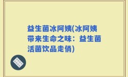 益生菌冰阿姨(冰阿姨带来生命之味：益生菌活菌饮品走俏)