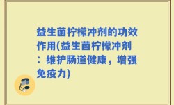 益生菌柠檬冲剂的功效作用(益生菌柠檬冲剂：维护肠道健康，增强免疫力)