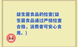 益生菌食品的检查(益生菌食品通过严格检查合格，消费者可安心食用。)