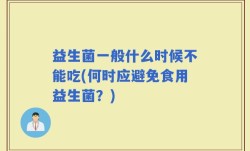 益生菌一般什么时候不能吃(何时应避免食用益生菌？)