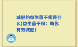 减肥的益生菌干粉是什么(益生菌干粉：助你有效减肥)