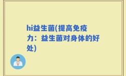 hi益生菌(提高免疫力：益生菌对身体的好处)