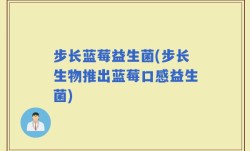 步长蓝莓益生菌(步长生物推出蓝莓口感益生菌)