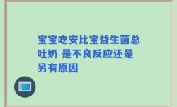 宝宝吃安比宝益生菌总吐奶 是不良反应还是另有原因