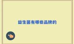 益生菌有哪些品牌的