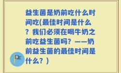 益生菌是奶前吃什么时间吃(最佳时间是什么？我们必须在喝牛奶之前吃益生菌吗？——奶前益生菌的最佳时间是什么？)