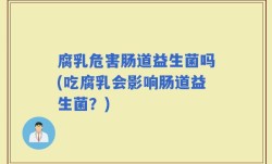 腐乳危害肠道益生菌吗(吃腐乳会影响肠道益生菌？)