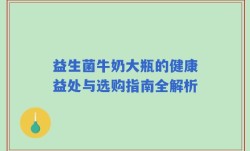 益生菌牛奶大瓶的健康益处与选购指南全解析