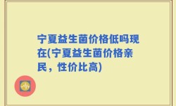 宁夏益生菌价格低吗现在(宁夏益生菌价格亲民，性价比高)