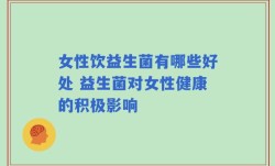 女性饮益生菌有哪些好处 益生菌对女性健康的积极影响
