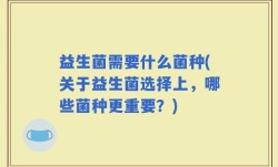 益生菌需要什么菌种(关于益生菌选择上，哪些菌种更重要？)